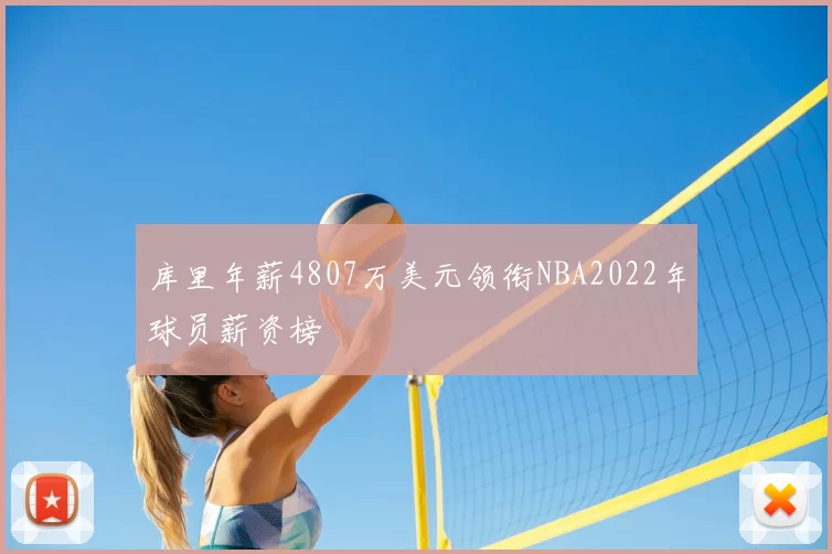 库里年薪4807万美元领衔NBA2022年球员薪资榜