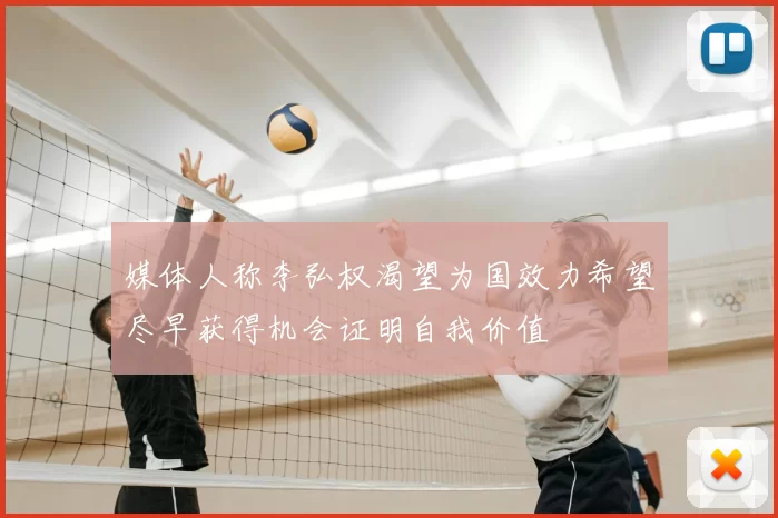 媒体人称李弘权渴望为国效力希望尽早获得机会证明自我价值