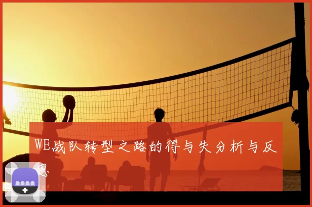 WE战队转型之路的得与失分析与反思