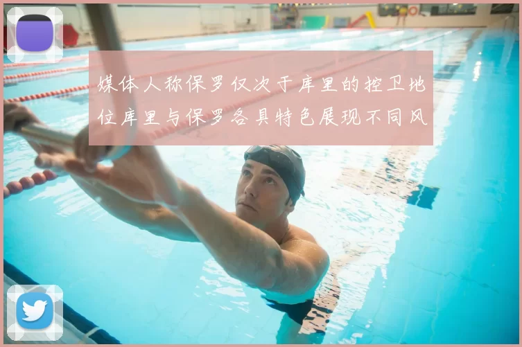 媒体人称保罗仅次于库里的控卫地位库里与保罗各具特色展现不同风格