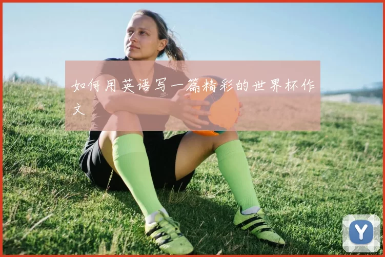 如何用英语写一篇精彩的世界杯作文
