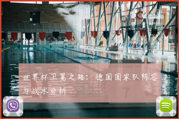 世界杯卫冕之路：德国国家队阵容与战术分析