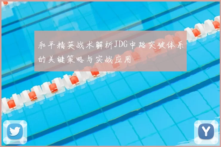 和平精英战术解析JDG中路突破体系的关键策略与实战应用