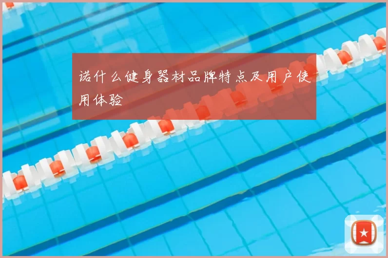 诺什么健身器材品牌特点及用户使用体验