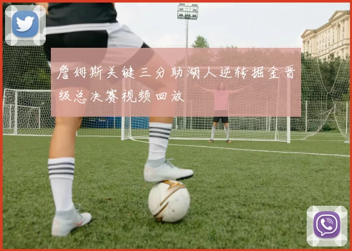 詹姆斯关键三分助湖人逆转掘金晋级总决赛视频回放