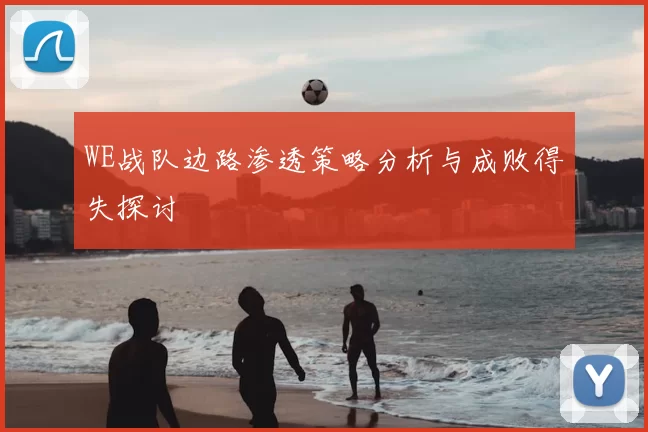 WE战队边路渗透策略分析与成败得失探讨