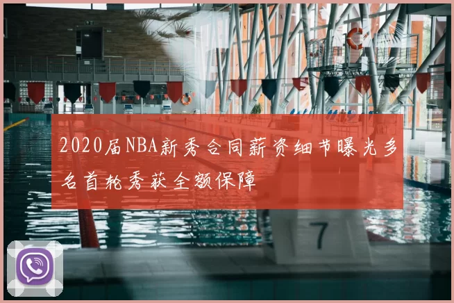2020届NBA新秀合同薪资细节曝光多名首轮秀获全额保障