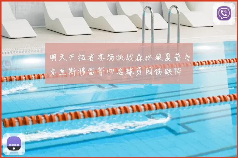 明天开拓者客场挑战森林狼夏普与克里斯穆雷等四名球员因伤缺阵