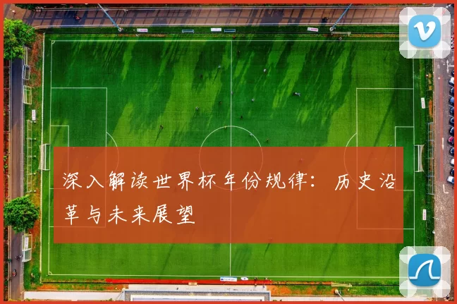 深入解读世界杯年份规律:历史沿革与未来展望