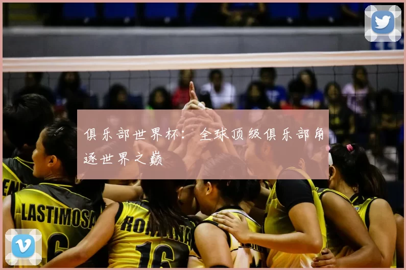 俱乐部世界杯：全球顶级俱乐部角逐世界之巅