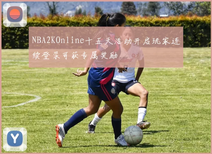 NBA2KOnline十五天活动开启玩家连续登录可获专属奖励