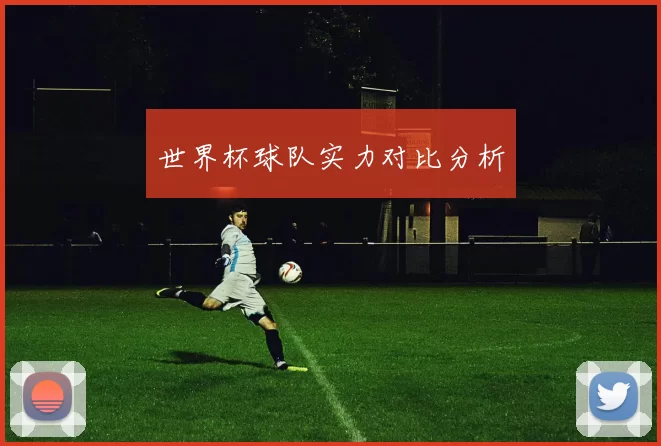 世界杯球队实力对比分析
